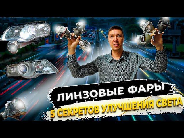 Линзовые Фары 5 Секретов Улучшения Автомобильного Света