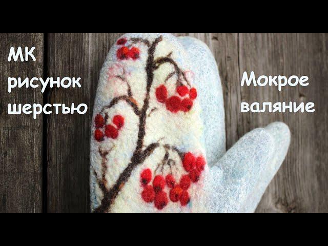 МК по шерстяной живописи. Рябина на варежках. / Draw with wool.