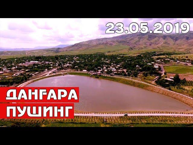 Тоҷикистон: Данғара - Пушинг (23.05.2019) / Таджикистан: Дангара Пушинг