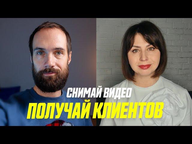 Клиенты Из Reels и Shorts. Как Снимать Продающие Видео в Youtube и Instagram