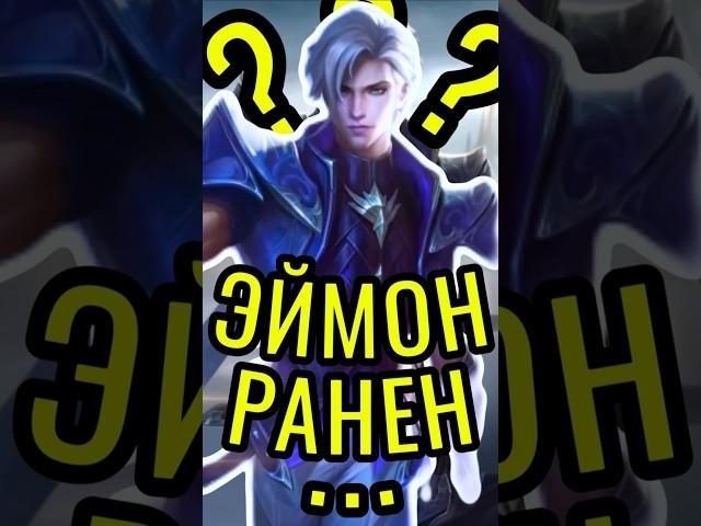 ЭЙМОН - ФАКТЫ В MOBILE LEGENDS