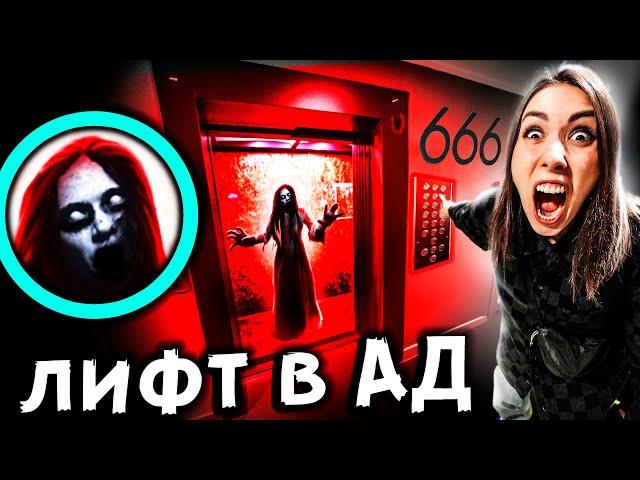 СТРАШНАЯ ИГРА в ЛИФТ - СЕРБСКАЯ ЛЕДИ забирает людей в АД ? Страшилки в реальной жизни