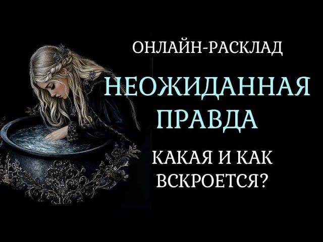 НЕОЖИДАННАЯ ПРАВДА. ОНЛАЙН-РАСКЛАД ТАРО