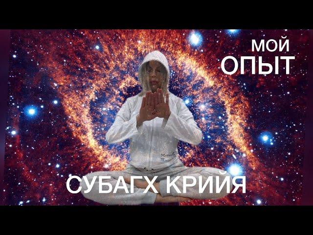 СУБАГХ КРИЙЯ. мой опыт.  ПРАКТИКА ПРОЦВЕТАНИЯ И ИЗОБИЛИЯ, ДАРУЮЩАЯ СИЛУ ПРОХОДИТЬ ЧЕРЕЗ ПРЕПЯТСТВИЯ!