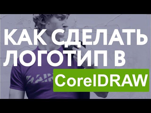 Как сделать логотип в Кореле? / Логотип в CorelDRAW