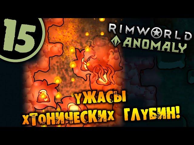 #15 УЖАСЫ ХТОНИЧЕСКИХ ГЛУБИН Прохождение Rimworld Anomaly НА РУССКОМ