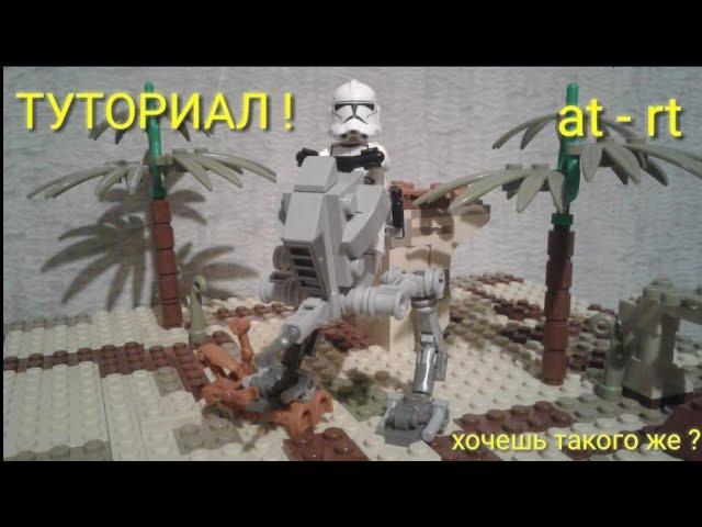 How to build lego at - rt? Tutorial (на русском)