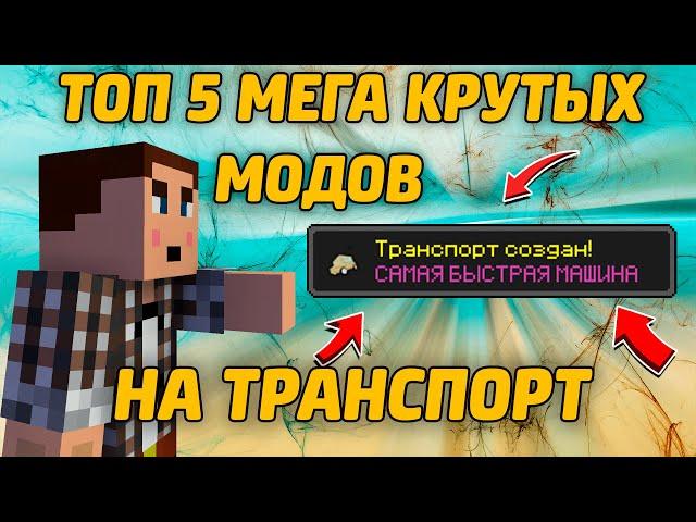 ТОП 5 САМЫХ КРУТЫХ Модов НА ТРАНСПОРТ ДЛЯ MINECRAFT