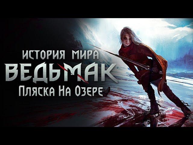 История мира The Witcher: Часть 26. Пляска на Озере