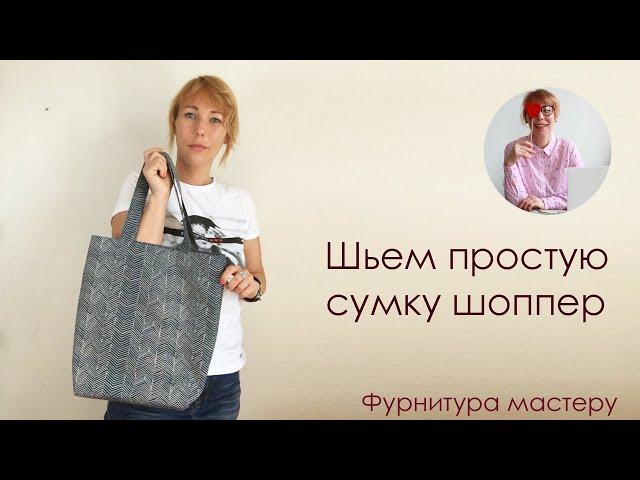 Сумка своими руками за 1 час. Шьем простую сумку шоппер