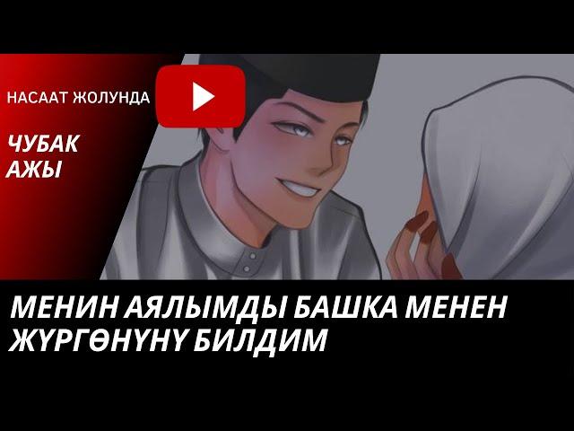 Мен аялымды башка менен жүргөнүн билдим,эмне кылсам болот ? Шейх Чубак ажы суроо - жооптор