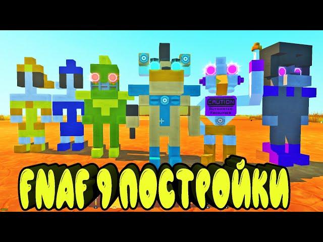 НОВЫЕ ПОСТРОЙКИ ФНАФ в СКРАП МЕХАНИК АНИМАТРОНИКИ || Scrap Mechanic FNAF