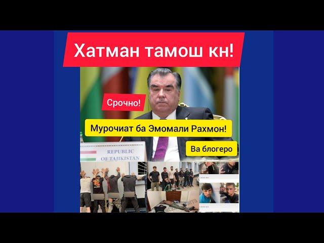 #срочно_мурочиат_ба_эмомали.                 Срочно Мурочиат ба Эмомали Рахмон ва блогеро!!