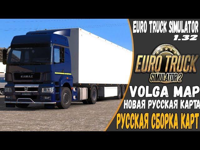 Новая карта России для ETS 2●Дороги Поволжья●Volga Map●Русская сборка карт