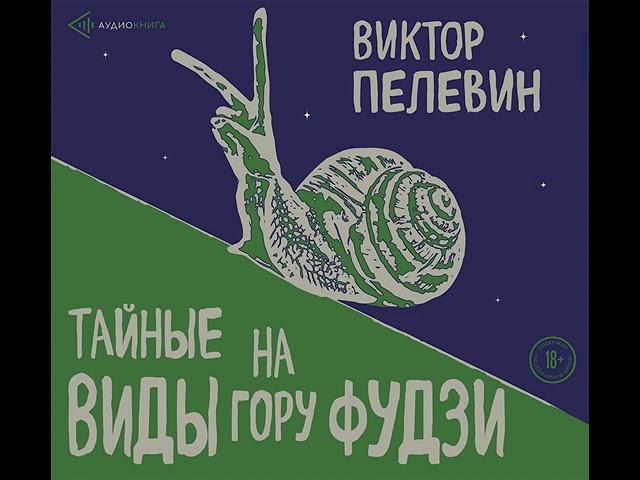 Виктор Пелевин – Тайные виды на гору Фудзи. [Аудиокнига]