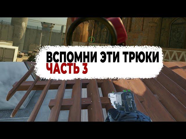 Вспомни эти ТРЮКИ Часть 3 - Rainbow Six Siege