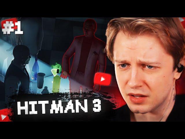 СТИНТ ИГРАЕТ в ХИТМАНА #1 // ПРОХОЖДЕНИЕ HITMAN: WORLD of ASSASSINATION