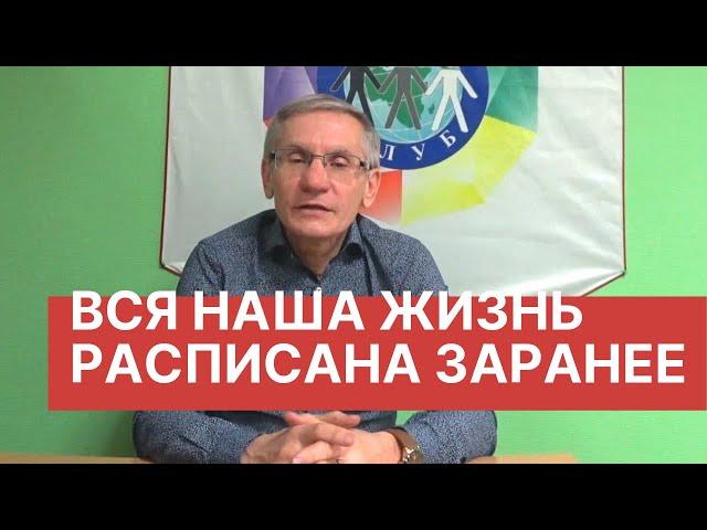 Судьба. Предопределенность или свобода выбора? Валентин Ковалев