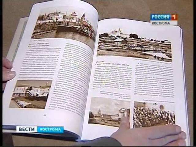 Вышел статистический сборник Династия Романовых и Костромской край