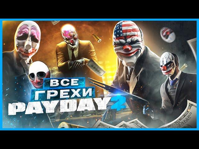 ВСЕ ГРЕХИ И ЛЯПЫ игры "PAYDAY 2" | ИгроГрехи