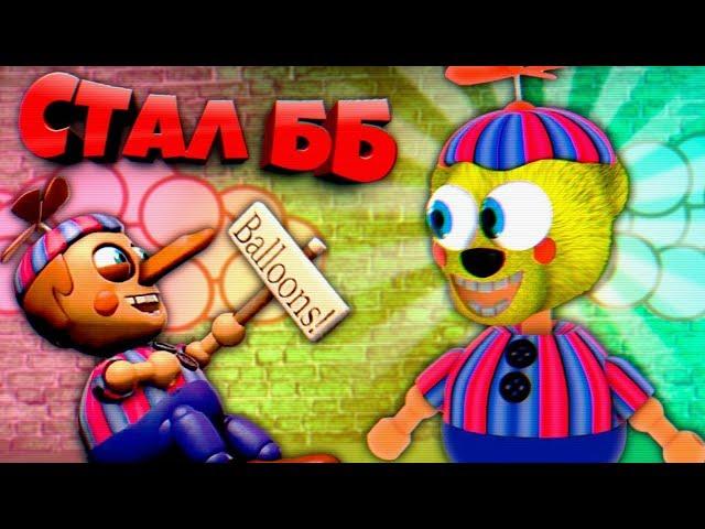 FNAF 2 ИГРАЮ за БАЛУН БОЯ и ТРОЛЛЮ ОХРАННИКА !!! УПОРОТЫЙ СИМУЛЯТОР АНИМАТРОНИКОВ ФНАФ 2 !!!