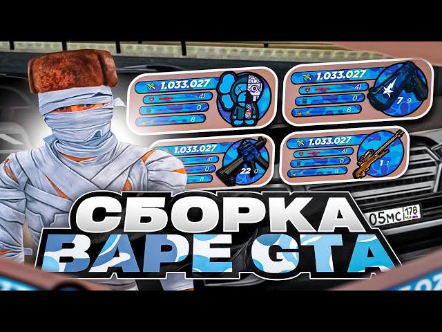 КРАСИВАЯ СБОРКА ДЛЯ РАДМИР РП КРМП BAPE GTA | СБОРКА РАДМИР РП КРМП ОБНОВЛЕНИЕ 6.7.5