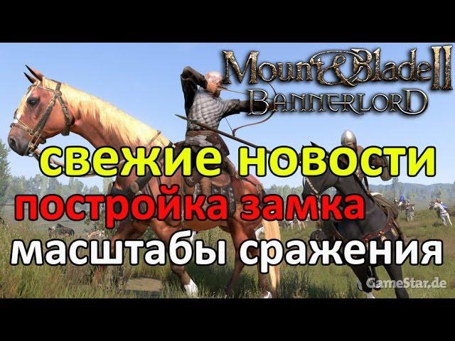 MOUNT AND BLADE 2: BANNERLORD | СВЕЖИЕ НОВОСТИ | ПОСТРОЙКА ЗАМКА, МАСШТАБЫ СРАЖЕНИЯ| НОВЫЕ СКРИНШОТЫ