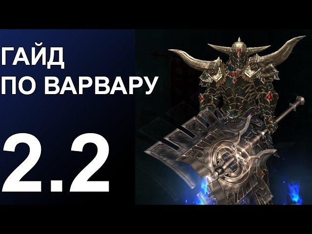 Варвар: Гнев Пустошей + Призыв Бессмертного Короля [Diablo 3] [patch 2.2]