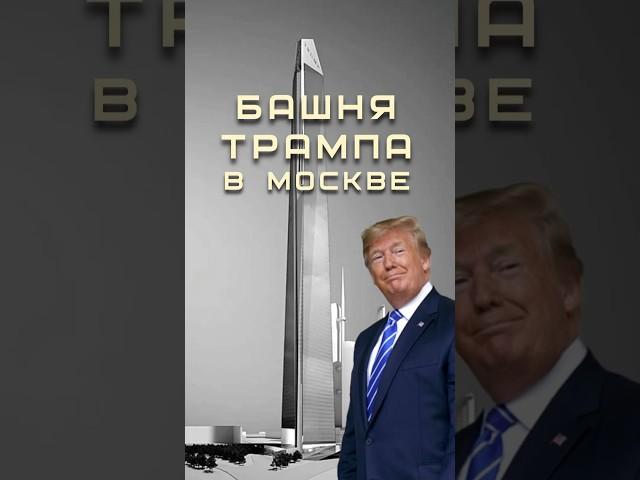 Башня Трампа в Москве #москва #трамп #небоскребы