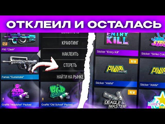 КАК ОТКЛЕИТЬ НАКЛЕЙКУ С ОРУЖИЯ И СОХРАНИТЬ В ИНВЕНТАРЬ В STANDOFF 2? НОВЫЙ БАГ 0.24.3 В СТАНДОФФ 2!