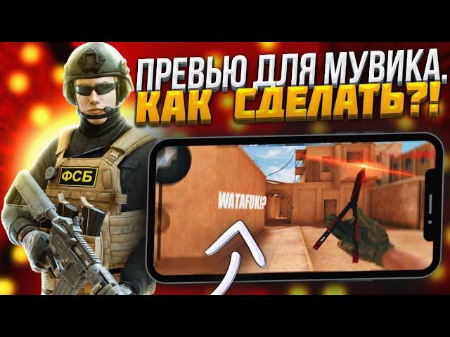 КАК СДЕЛАТЬ КРУТОЕ ПРЕВЬЮ ДЛЯ МУВИКА STANDOFF 2 НА ТЕЛЕФОНЕ?