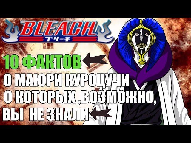 10 ФАКТОВ О МАЮРИ КУРОЦУЧИ О КОТОРЫХ ВЫ ,ВОЗМОЖНО, НЕ ЗНАЛИ | МАЮРИ : ИНТЕРЕСНЫЕ ФАКТЫ  |   БЛИЧ