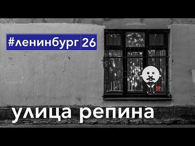 Улица Репина - Самая честная улица Петербурга / #ленинбург
