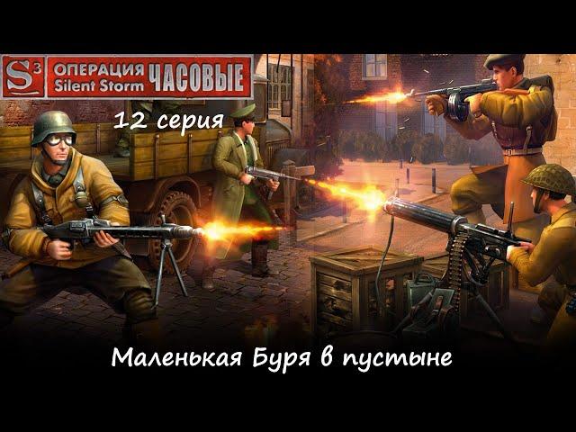 [Операция Silent Storm: Часовые] 12 серия. Маленькая Буря в пустыне.