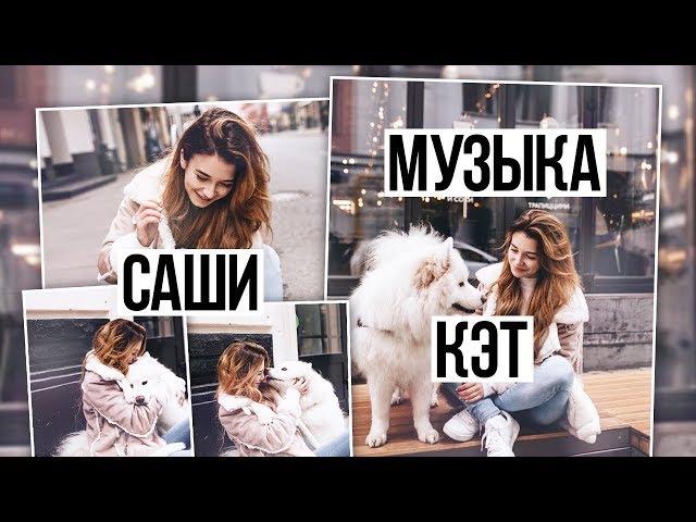 МУЗЫКА САШИ КЭТ  #3 // Sashulya Shpak