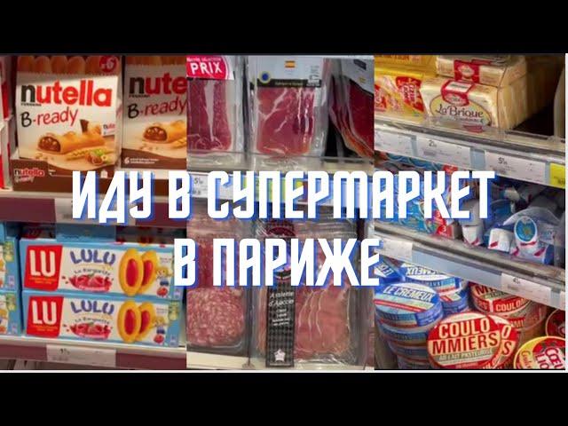 Идем в супермаркет в Париже: что можно купить на 100 евро? // Сколько стоит жизнь во Франции?