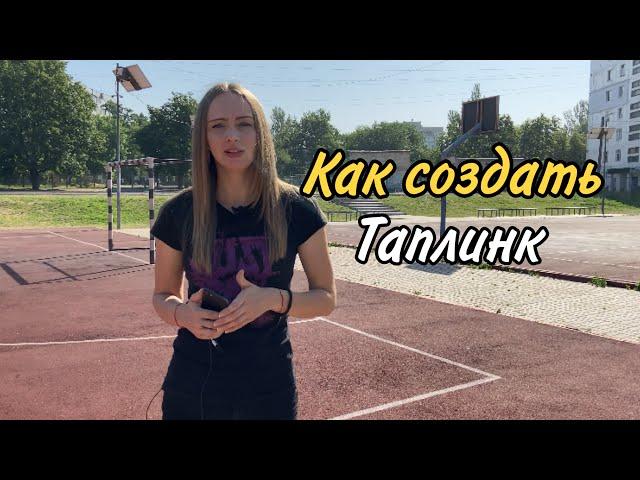 КАК СОЗДАТЬ ТАПЛИНК. БЕСПЛАТНО НАСТРОИТЬ Taplink для Инстаграм. Полный обзор сервиса Taplink.