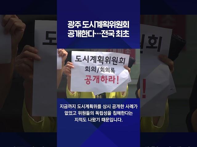 광주 도시계획위원회 공개한다…전국 최초 #shorts / KBS NEWS 광주전남