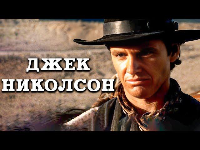 Смотреть полный боевик-вестерн | Джек Николсон (1966)