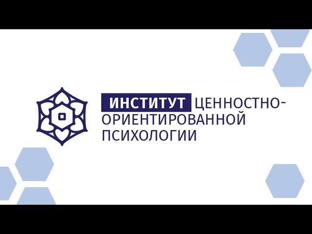 ИНСТИТУТ ЦЕННОСТНО-ОРИЕНТИРОВАННОЙ ПСИХОЛОГИИ