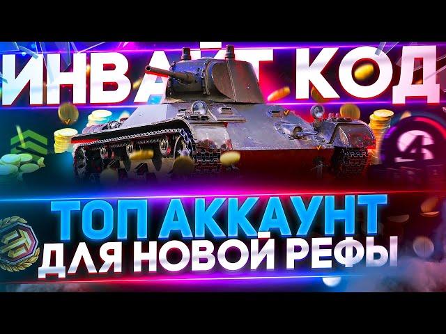 ИНВАЙТ КОД  2022 WoT►НОВАЯ РЕФЕРАЛЬНАЯ ПРОГРАММА World of Tanks