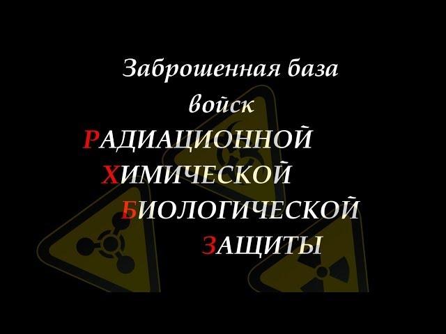 Заброшенная база Войск Радиационной Химической Биологической Защиты, сталк с Доджем.
