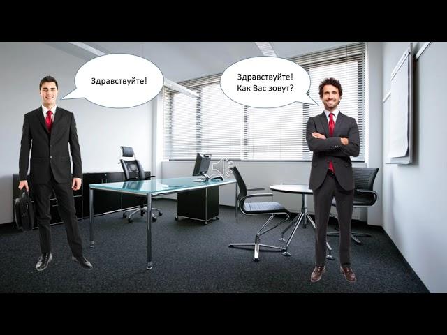Как вас зовут?