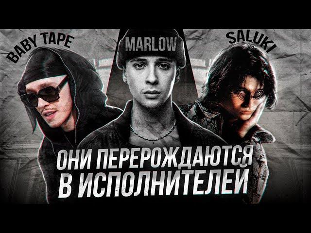 БИТМАРИ ПЕРЕРОЖДАЮТСЯ В ИСПОЛНИТЕЛЕЙ (Slava Marlow, Big Baby Tape, Saluki, Lida) [ч.2]