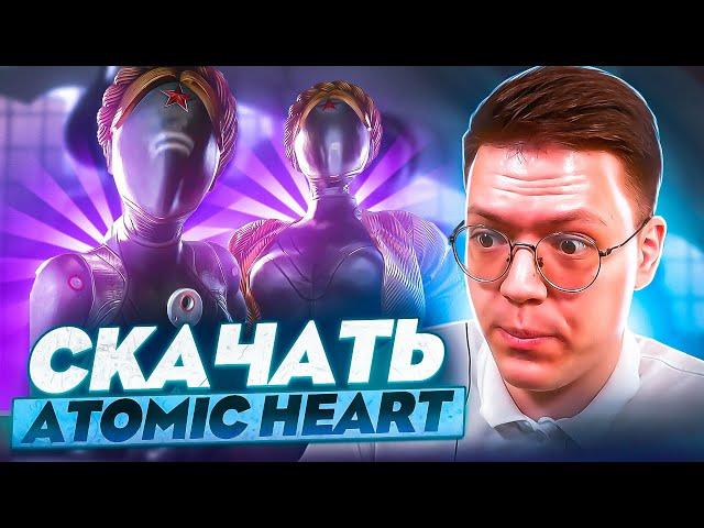 СКАЧАТЬ ATOMIC HEART, проверка! разоблачение МОШЕННИКОВ!