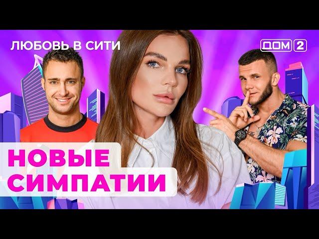 ДОМ-2. Любовь в сити (эфир от 6.08.2024)