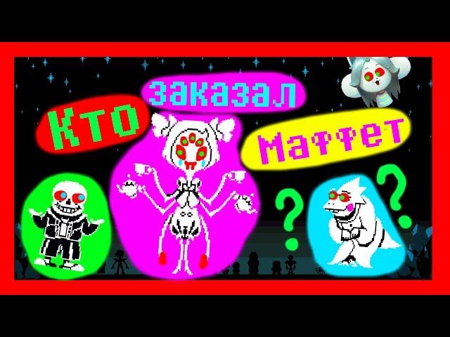 UNDERTALE ТЕОРИИ - Кто заказал МАФФЕТ чтобы убить ФРИСК?