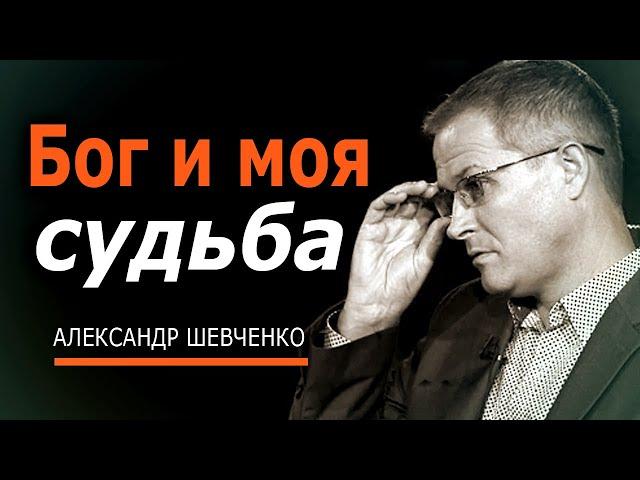 Бог и моя судьба - Александр Шевченко │ проповеди христианские