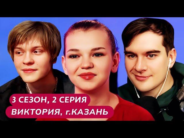 Братишкин и Дипинс СМОТРЯТ - МАМА В 16 | 3 СЕЗОН • 2 ВЫПУСК | ВИКТОРИЯ, КАЗАНЬ