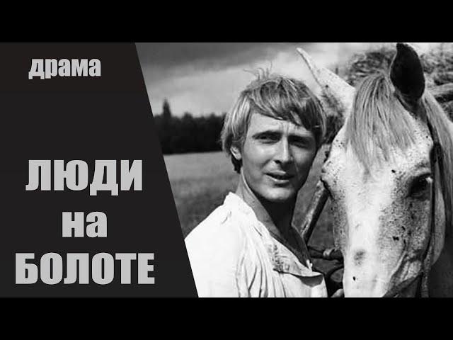 Люди на Болоте (Полесская Хроника, 1981) Кинодрама